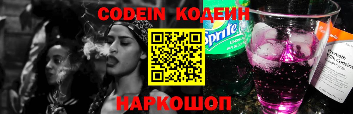 Кодеин Purple Drank Минусинск